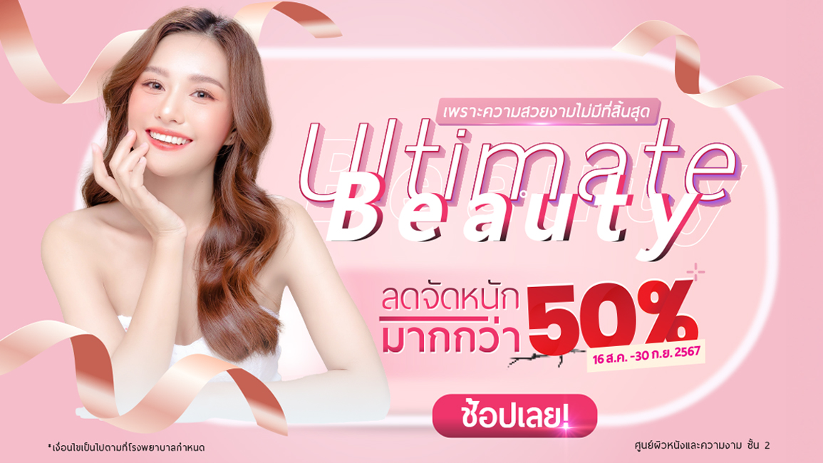 Ultimate Beauty อีกขั้นสู่การยกระดับความงาม